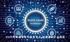 2024年最有前途的数字货币:投资者的必看指南
