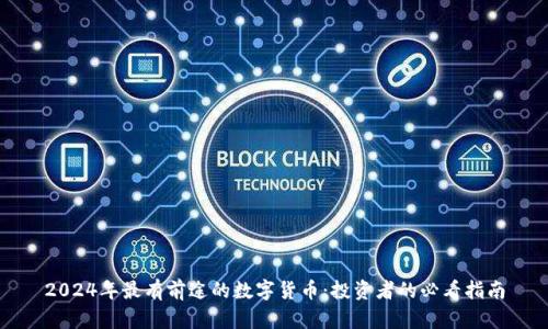 2024年最有前途的数字货币:投资者的必看指南