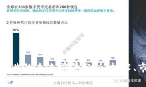 数字货币芯片的未来前景分析:技术、市场与挑战
