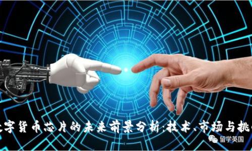 数字货币芯片的未来前景分析:技术、市场与挑战
