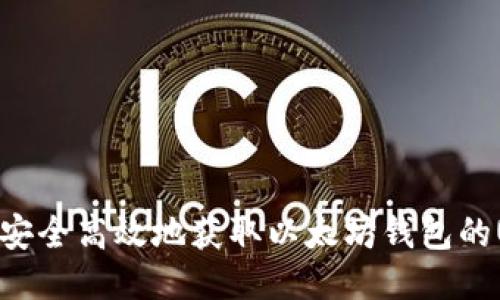 如何安全高效地获取以太坊钱包的USDT