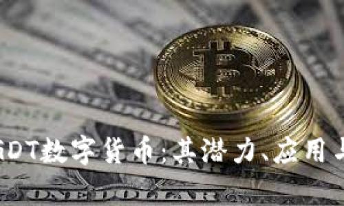 深入解析GDT数字货币:其潜力、应用与未来趋势