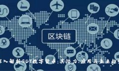 深入解析GDT数字货币:其潜力、应用与未来趋势