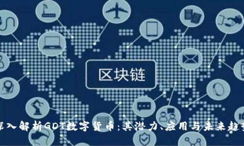 深入解析GDT数字货币:其潜力、应用与未来趋势