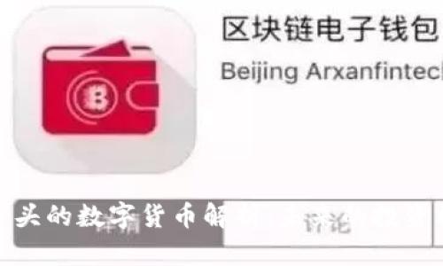 2023年P开头的数字货币解析:未来的投资机会与风险