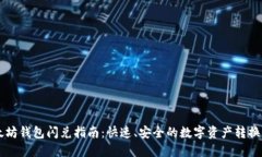 以太坊钱包闪兑指南:快速、安全的数字资产转