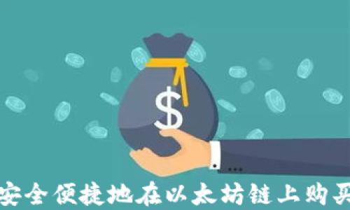 如何安全便捷地在以太坊链上购买钱包