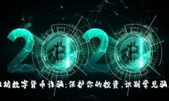潍坊数字货币诈骗:保护你的投资,识别常见骗