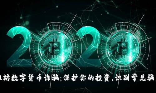 潍坊数字货币诈骗:保护你的投资,识别常见骗局