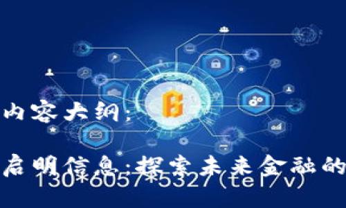 特定的和内容大纲:
数字货币启明信息:探索未来金融的变革之路