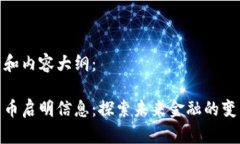 特定的和内容大纲:数字货币启明信息:探索未
