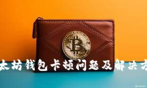 以太坊钱包卡顿问题及解决方案