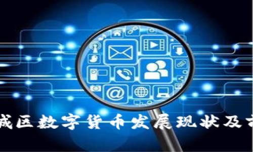 苏州相城区数字货币发展现状及前景分析