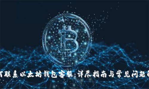 如何联系以太坊钱包客服:详尽指南与常见问题解答