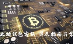 如何联系以太坊钱包客服:详尽指南与常见问题