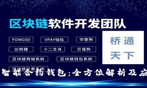 以太坊智能合约钱包:全方位解析及应用指南
