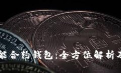 以太坊智能合约钱包:全方位解析及应用指南