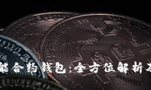以太坊智能合约钱包:全方位解析及应用指南