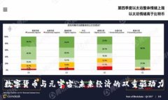 数字货币与元宇宙:未来经济的双重驱动力