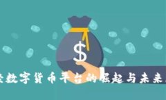 财经数字货币平台的崛起与未来展望