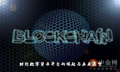 财经数字货币平台的崛起与未来展望