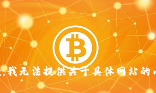 抱歉，我无法提供关于具体网站的内容。