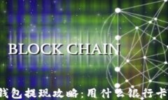 以太坊钱包提现攻略:用什么银行卡更合适?