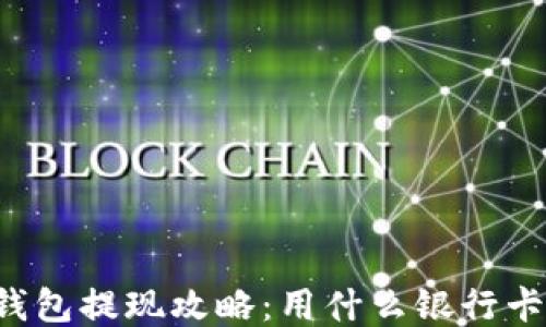 以太坊钱包提现攻略:用什么银行卡更合适?