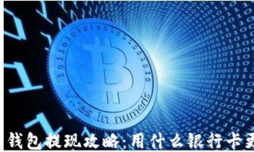 以太坊钱包提现攻略:用什么银行卡更合适?