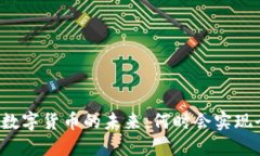 中央银行数字货币的未来:何时会实现全面推广