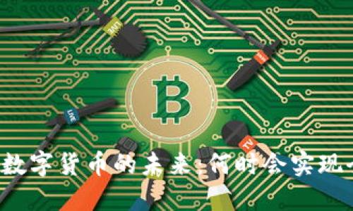 中央银行数字货币的未来:何时会实现全面推广?