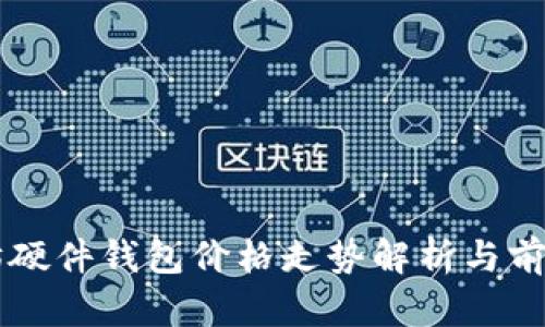 以太坊硬件钱包价格走势解析与前景分析