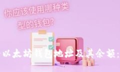 如何查看以太坊钱包地址及其余额:全面指南