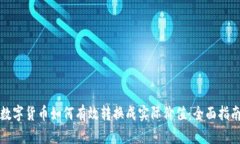 数字货币如何有效转换成实际价值:全面指南
