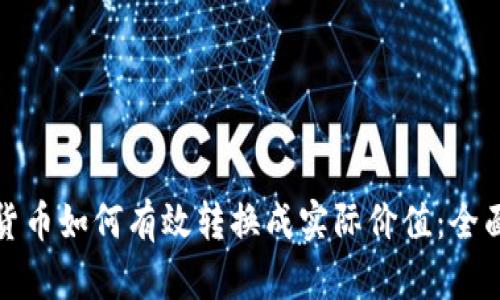 数字货币如何有效转换成实际价值:全面指南