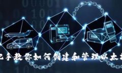 : 手把手教你如何创建和管理以太坊钱包