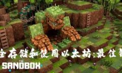 如何在iPhone上安全存储和使用以太坊:最佳钱包