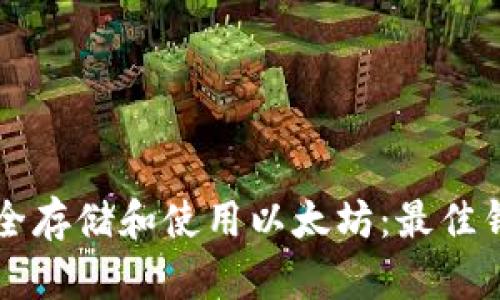 如何在iPhone上安全存储和使用以太坊:最佳钱包推荐与使用指南