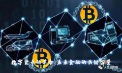 数字货币的革命:未来金融的关键力量