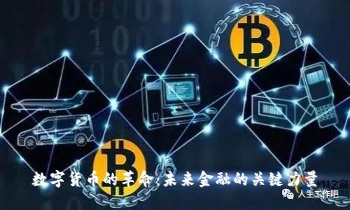 数字货币的革命:未来金融的关键力量