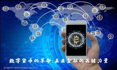 数字货币的革命:未来金融的关键力量