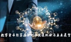 数字货币结算在深圳的发展现状与未来展望
