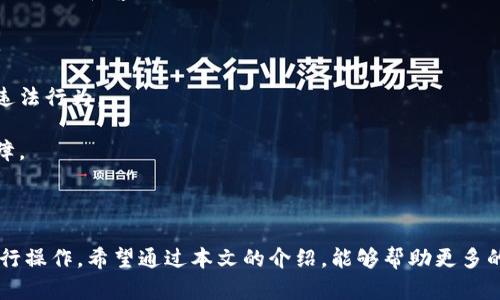 baioti数字货币如何转为现金炒股：完整指南与实用策略/baioti
数字货币, 现金, 炒股, 转换方式/guanjianci

随着数字货币的流行，越来越多的人希望将其转化为现金，以便参与股市投资。然而，如何安全、有效地将数字货币转换为现金，并使用这些资金进行股票交易，仍然是许多投资者关注的问题。本文将深入探讨这个主题，提供详细的指导和实用的策略。

一、理解数字货币与现金的关系
数字货币是一种基于区块链技术的虚拟货币，如比特币、以太坊等。而现金则是我们日常交易中使用的法定货币，如美元、人民币等。两者之间的转换是一个重要的环节，特别是当投资者希望利用其数字资产获取更传统的投资机会时。理解这之间的关系，能够帮助投资者理清操作步骤。

二、数字货币转现金的基本步骤
将数字货币转换为现金的基本步骤包括选择合适的交易所或平台、完成身份认证、进行交易以及提取现金。以下是详细的操作步骤：

strong1. 选择交易所：/strong 首先，投资者需要选择一个可靠的数字货币交易所。主流的交易所如币安（Binance）、Coinbase等，支持多种数字货币的买卖和转换。选择时要考虑交易所的安全性、费用以及用户体验。

strong2. 注册账户：/strong 在交易所注册账户，通常需要提供个人信息，如电子邮件、手机号码和身份证明。确保选择的交易所具备良好的安全措施，如双重身份验证等。

strong3. 进行身份认证：/strong 大多数交易所要求用户进行身份认证，以遵循法规。这可能涉及上传身份证明文件和进行面部识别等操作。

strong4. 充值数字货币：/strong 注册完成后，用户可以将其数字货币资产转入交易所的钱包。这个过程通常是通过数字货币的区块链地址进行。

strong5. 进行交易：/strong 将数字货币转为现金通常需要先将其转换为法定货币。用户可以选择市场价格进行卖出，或设置限价单等待更好的价格。

strong6. 提取现金：/strong 一旦交易完成并获得法定货币，用户可以通过银行转账、提现设备等方式将现金提取到自己的银行账户中。

三、数字货币转换为现金中的注意事项
在将数字货币转为现金的过程中，有几个关键的注意事项：

strong1. 费用问题：/strong 不同的交易所和平台在转账和交易中会收取不同的费用。在选择交易所时，务必了解其费用结构，以便做出明智的决策。

strong2. 法规风险：/strong 不同国家和地区对数字货币交易的法规不同。投资者在进行交易前应了解当地的法律法规，以避免触犯法律。

strong3. 安全问题：/strong 数字货币的安全性一直是一个重要的话题。投资者应确保使用主流且安全的交易所，避免因平台漏洞遭受损失。

strong4. 市场波动：/strong 数字货币的价格波动极大，投资者在将其转换为现金时，应时刻关注市场行情，以选择最佳的交易时机。

四、如何利用现金进行股票投资
一旦将数字货币成功转换为现金，投资者便可利用这些资金在股市进行投资。以下是一些可借鉴的策略：

strong1. 选择合适的股票：/strong 在进行股票投资时，应基于市场研究和财报数据，选择有潜力的股票进行投资。这需要投资者对公司及行业有一定的了解。

strong2. 分散投资：/strong 投资者不应将所有资金集中在一只股票上，而应考虑多元化投资，以降低风险。这可以通过投资不同公司、不同板块的股票来实现。

strong3. 定期评估：/strong 股票市场时刻变化，投资者应定期评估自己的投资组合，做出相应的调整。这需要根据市场走势和公司表现在数据上作出理性分析。

strong4. 心理管理：/strong 投资股票需要良好的心理素质。无论市场波动如何，投资者应保持冷静，避免因情绪波动做出不理智的决策。

五、常见问题解答

1. 如何选择一个好的数字货币交易所？
选择数字货币交易所时，应关注几个关键因素：

strong1. 安全性：/strong 选择那些通过多重认证保护用户资产的交易所，确保其历史上没有重大安全事件。

strong2. 费用：/strong 了解不同交易所的贷款费用、提款费用及交易费用，以便选择最符合自身需求的平台。

strong3. 用户体验：/strong 一个用户友好的平台可以大幅提升交易效率。可以通过查看用户反馈及评价来判断。

strong4. 遵循法规：/strong 确保该交易所遵循所在国家的法律法规，能为用户提供合规的交易服务。

centeri详细阐述选择交易所的策略及考虑因素，并结合实际案例进行分析。/i/center

2. 转换数字货币为现金的手续费一般是多少？
数字货币转现金的手续费因交易所而异，以下是一些影响手续费的因素：

strong1. 交易所本身的政策：/strong 交易所不同，其收费标准可能存在较大差异。一般来说，主流交易所的手续费在0.1%-0.5%不等。

strong2. 交易的金额：/strong 有些交易所会针对大额交易提供更低的手续费，而小额交易则可能手续费更高。

strong3. 付款方式：/strong 不同的提现方式（银行转账、信用卡等）也会影响手续费，通常情况下银行提款费用较低。

strong4. 市场行情：/strong 当市场波动较大时，某些交易所可能会提高手续费以降低风险。

centeri还可以进一步探讨不同交易所的费用对比，以及实际的手续费计算实例。/i/center

3. 数字货币市场的波动性如何影响投资决策？
数字货币市场以其高度波动性著称，该特性对投资者的决策有重要影响：

strong1. 价格剧烈波动：/strong 投资者在决策时需要清楚市场可能出现的剧烈波动。例如，一个小消息可能导致价格大幅波动，投资者需对此有预判能力。

strong2. 提高风险管理：/strong 投资者应制定相应的风险管理策略，例如设置止损或止盈策略，以保护自身的投资。

strong3. 短期与长期投资策略：/strong 高波动性可能更适合短期交易者，而长期投资者需考虑到波动带来的影响，保持耐心，冷静分析基本面。

strong4. 心理素质：/strong 投资人需具备良好的心理素质，以应对市场情绪变化带来的压力。

centeri结合实际案例探讨波动性对投资者决策的影响，以及如何合理利用波动性进行投资。/i/center

4. 数字货币是否合法？不同国家的监管差异是什么？
数字货币的合法性因国家而异，影响其使用和交易的法规各不相同：

strong1. 美国：/strong 在美国，数字货币被视作商品，受商品期货交易委员会（CFTC）监管。主要交易所需遵守反洗钱（AML）和客户身份验证（KYC）规定。

strong2. 中国：/strong 中国政府自2017年起全面禁止ICO和数字货币交易，尽管持有数字货币不违法，但交易受限。

strong3. 欧洲：/strong 欧洲范围内对数字货币的监管政策逐渐明朗，特别是欧盟特设的监管框架，力图打击洗钱等违法行为。

strong4. 日本：/strong 日本较早将数字货币合法化，并建立了相对全面的监管体系，为数字货币交易提供了法律保障。

centeri分析不同国家的法律背景，探讨这些法规对数字货币交易的影响及投资者如何应对监管风险。/i/center

结论：将数字货币转化为现金再进行股票投资的过程相对复杂，但只要了解关键步骤和相关注意事项，就可以有效地进行操作。希望通过本文的介绍，能够帮助更多的投资者掌握数字货币转换为现金和在股市中进行投资的技巧，提升投资成功的概率。