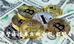 baioti数字货币如何转为现金炒股:完整指南与实