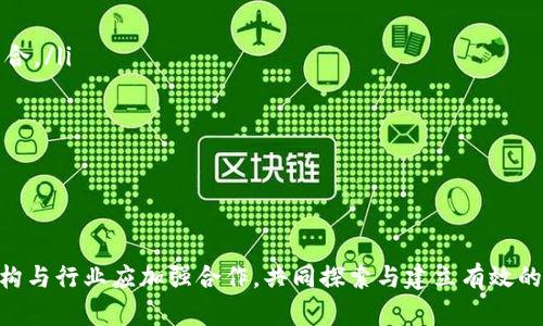 baioti数字虚拟货币的控制与监管：现状与未来展望/baioti
数字货币, 虚拟货币, 监管, 区块链/guanjianci

引言
数字虚拟货币自比特币于2009年首次推出以来，迅速发展成为一种新兴的金融资产. 由于其去中心化的特性以及全球交易的便利性，越来越多的人开始关注和使用这些数字货币。然而，随之而来的却是监管问题的愈发凸显。本文将深入探讨数字虚拟货币的控制与监管，包括现状、挑战和未来的发展趋势。

数字虚拟货币的定义及特点
数字虚拟货币指的是一种基于区块链技术的电子货币，它不依赖于中央银行或政府机构的发行。相较于传统法定货币，数字货币具有如下特点：
ul
li去中心化：没有中央管理机构，所有交易均记录在区块链上，透明且不可篡改。/li
li全球性：用户可跨国界进行交易，无需像传统银行系统般受到地域限制。/li
li匿名性：用户在交易中不需要实名，可以保护个人隐私。/li
li低交易成本：由于省略了中介环节，交易费用通常较低。/li
/ul

数字虚拟货币的监管现状
不同国家对数字虚拟货币的监管态度和措施各不相同。交流与研究中心对全球数字货币监管现状的报告显示，许多国家正在积极制定相关政策，以应对潜在的风险与挑战。
以美国为例，虽然没有统一的联邦法律来监管数字货币，财政部、证券交易委员会（SEC）、商品期货交易委员会（CFTC）等多个机构均参与监管。其中，SEC较为关注ICO（首次代币发行）市场，认为许多代币符合证券的定义，需遵循相关证券法规。而CFTC则将比特币视为商品，具有交易监管权限。
在中国，自2017年政府对ICO和数字货币交易实施全面禁止以来，进而出现了众多监管措施，直至，今年中国再次发布《数字人民币管理办法》，标志着国家对金融科技和数字货币的重视与管控。

数字虚拟货币监管的挑战
虽然各国在数字虚拟货币监管方面进行了颇多努力，但仍面临诸多挑战：
ul
li技术风险：随着技术的迅速发展，一些技术问题难以通过传统金融监管手段解决。/li
li跨国监管难题：数字货币无国界，监管的碎片化使得频繁跨国交易难以追踪，迫使各国合作。/li
li市场波动：数字货币市场的波动性极大，短时间内交易价格剧烈波动，令投资者损失惨重，监管可能面临滞后问题。/li
li隐私保护与监管合规：在保护用户隐私的同时，如何确保监管合规，避免洗钱等行为，是一个复杂的难题。/li
/ul

未来的发展方向
展望未来，数字虚拟货币监管可能会出现以下几个发展方向：
ul
li监管更趋统一：随着数字货币的普及，全球范围内的法规趋于统一，将有效减少跨国交易的法律风险。/li
li技术与监管的结合：未来可能会开发新的监管技术，比如区块链监测工具，来提升监管的效率。/li
li国际合作加强：各国之间的合作将愈加重要，特别是在打击洗钱、恐怖融资等方面，监管机构需更加紧密地合作。/li
li标准化推动：建立行业标准和最佳实践，将促进行业良性发展，降低风险。/li
/ul

常见的问题解答

问题一：数字虚拟货币如何影响传统金融系统？
数字虚拟货币的兴起对传统金融系统产生了深刻影响。传传统金融机构开始对数字货币产生重视，并加速了金融科技的发展，以下几点是主要影响：
ul
li支付方式的转变：越来越多的商家开始接受数字货币作为支付手段，且传统支付平台也在融合数字货币支付功能。/li
li贷款与融资模式的变革：P2P（点对点）借贷和去中心化融资（DeFi）正对传统贷款机构构成挑战，用户能够通过智能合约进行无中介融资。/li
li资产配置的多样化：投资者的资产配置中逐步加入了数字货币，使得资产管理策略愈加丰富，有助于提升投资组合的抗风险能力。/li
li监管与合规的新挑战：传统金融机构面临数字虚拟货币带来的合规挑战，需要新的合规框架来处理新兴资产的风险。/li
/ul

问题二：怎样参与数字虚拟货币的投资？
参与数字虚拟货币投资需要了解数字货币的基本知识和市场规则，以下是参与投资的步骤：
ul
li了解市场：对于初学者来说，首先要了解不同类型的数字货币，熟悉其应用场景和市值情况。/li
li选择交易平台：选择一个信誉良好的数字货币交易平台，确保该平台具备合规性和安全性。此外，查看平台的用户反馈，慎重评估交易费用。/li
li注册并完成KYC：在交易平台注册账户时，通常需要完成KYC（了解你的客户）核实，提供个人身份信息。/li
li制定投资策略：投资者在交易前应明确投资目标，制定相应的盈利策略与风险控制措施，以便于市场波动时冷静应对。/li
li持续学习：加密市场发展迅速，保持学习以适应市场变化，并及时跟进新项目、新技术。/li
/ul

问题三：数字虚拟货币的安全性如何保障？
数字虚拟货币的安全性是一个重要问题，投资者需要采取措施保障资产安全：
ul
li选择安全的钱包：选择一个安全性高的数字货币钱包，包括硬件钱包和软件钱包，并定期备份私钥。/li
li更新安全系统：无论是交易平台还是个人设备，保持操作系统及软件更新，以避免黑客攻击。/li
li双重身份验证：为交换账户启用双重身份验证，以提高安全性，防止未经授权的访问。/li
li警惕钓鱼网站：注意识别垃圾邮件和钓鱼链接，确保在官方渠道进行交易及购买。/li
li定期监控账户：定期查看账户交易记录和资金变动，发现异常及时采取措施。/li
/ul

问题四：未来数字虚拟货币的发展趋势是什么？
未来数字虚拟货币的发展趋势将包括以下几点：
ul
li央行数字货币（CBDC）的兴起：越来越多国家的中央银行正在研究或试点CBDC，将联合数字货币的优点与法定货币的稳定性相结合。/li
li更多机构参与：随着数字货币市场成熟，各大机构开始参与，包括银行、保险公司等，促进行业的合规和稳定。/li
li可持续性发展的关注：随着环境、社会和治理（ESG）理念的兴起，数字货币项目也将更加重视可持续性和社会责任。/li
li多样化的应用场景：除了金融领域，数字货币还将在供应链、医疗、版权等领域展开更多合作与应用。/li
/ul

总结
数字虚拟货币正在改变传统金融体系，并引起全球范围内的监管关注。面对技术风险、市场波动、跨国监管难题等挑战，各国监管机构与行业应加强合作，共同探索与建立有效的监管框架。未来，数字虚拟货币有望在合规与创新中找到平衡，并实现可持续发展。
