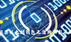 如何解决以太坊钱包无法购买新币的问题