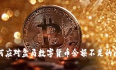 如何应对盒马数字货币余额不足的问题