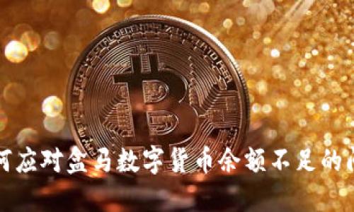 如何应对盒马数字货币余额不足的问题