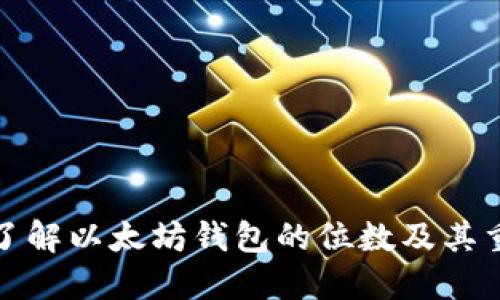 深入了解以太坊钱包的位数及其重要性