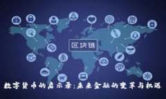 数字货币的启示录:未来金融的变革与机遇